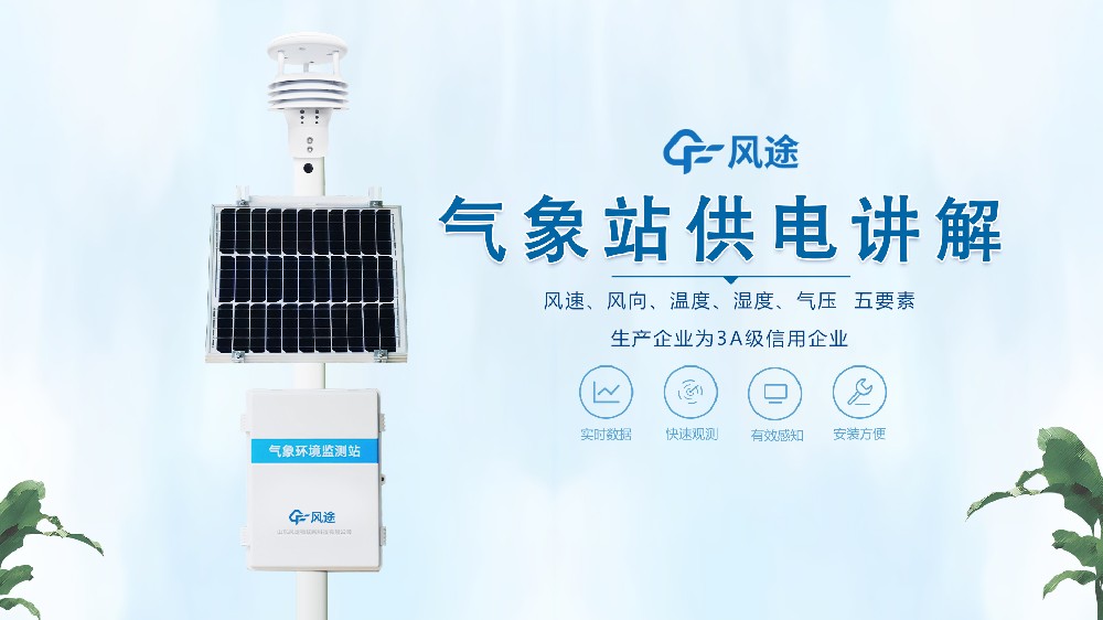 氣象站在野外怎么供電？