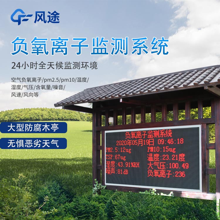 景區負氧離子檢測站的作用 景區負氧離子檢測站的作用